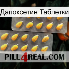 Дапоксетин Таблетки cialis2